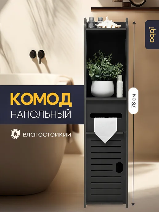 Шкаф(комод)напольный Bath-organizer4-bl ЧЕРНЫЙ