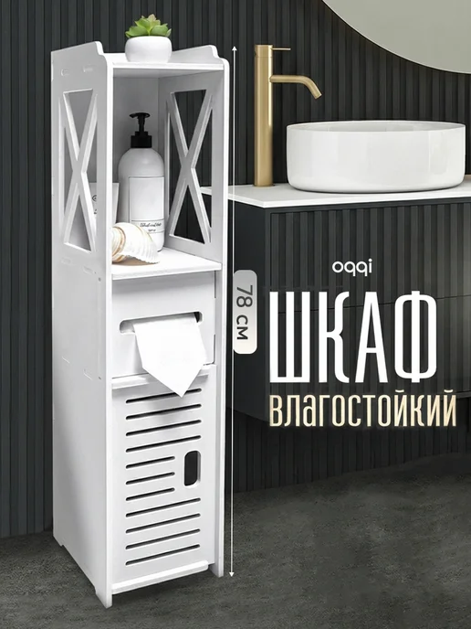 Шкаф напольный Bathroom-Organizer4