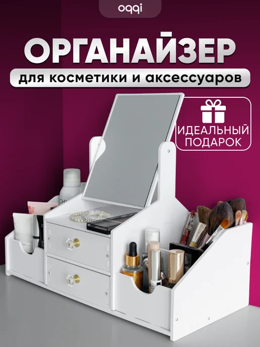 Органайзер с зеркалом посередине