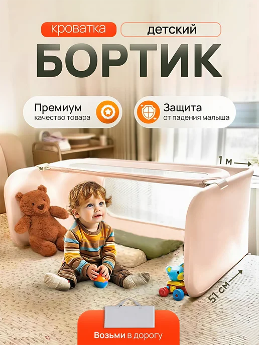 Бортик на кровать защитный от падения, ограничитель