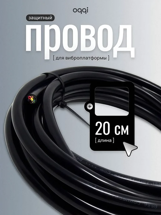 Защитный провод адаптер для виброплатформы для похудения