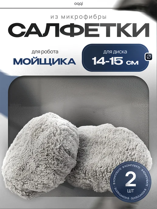 Салфетки для робота мойщика окон 2 шт СЕРЫЕ