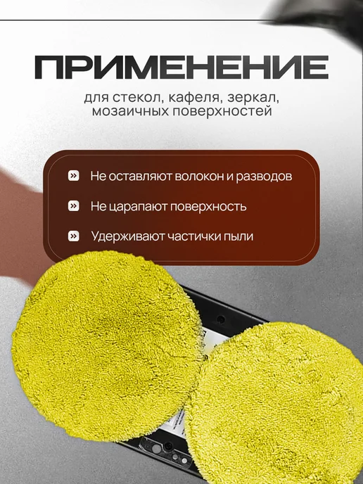 Салфетки для робота мойщика окон 2шт