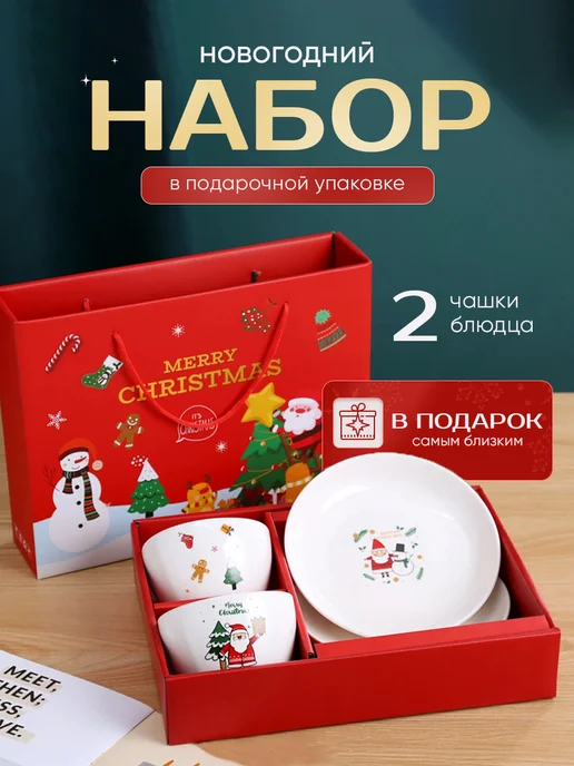 Новогодний подарочный набор, для дома кружки