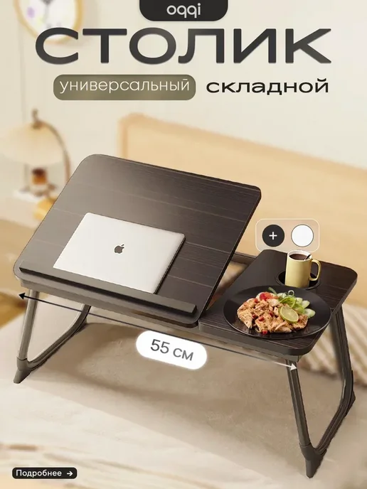 Подставка для ноутбука складной столик (черный)